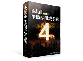 iMall商城系統(tǒng),企業(yè)電子商務(wù)網(wǎng)站建設(shè)首選!_數(shù)碼、電腦_世界工廠(chǎng)網(wǎng)中國(guó)產(chǎn)品信息庫(kù)