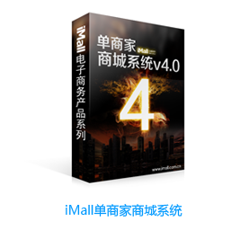 iMall商城系統(tǒng),企業(yè)電子商務(wù)網(wǎng)站建設(shè)首選!_商務(wù)服務(wù)_世界工廠(chǎng)網(wǎng)
